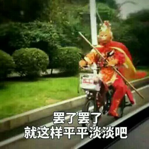 罢了罢了就这样平平淡淡吧
