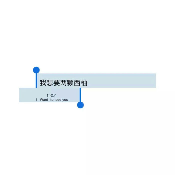 我想要两颗西柚