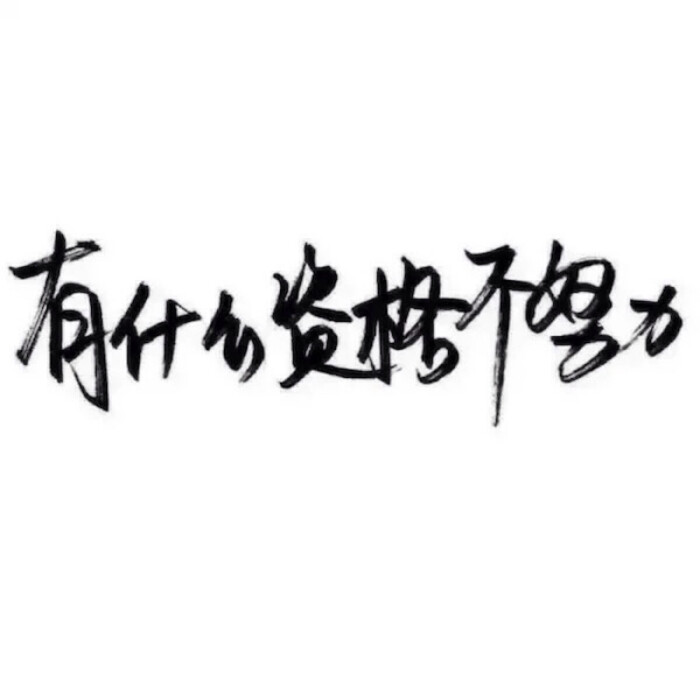 泼墨,手写,白底,短句,极简.