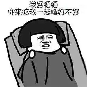 表情包#陪我一起睡觉好不好