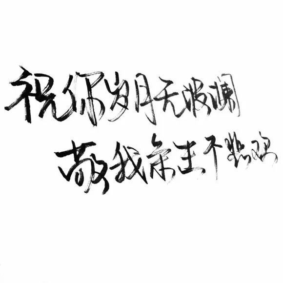 泼墨,手写,白底,短句,极简,文字.