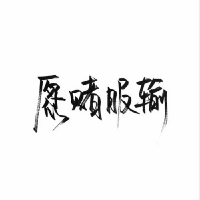 泼墨,手写,白底,短句,极简,文字.