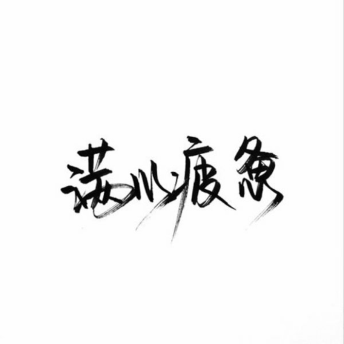 泼墨,手写,白底,短句,极简,文字.