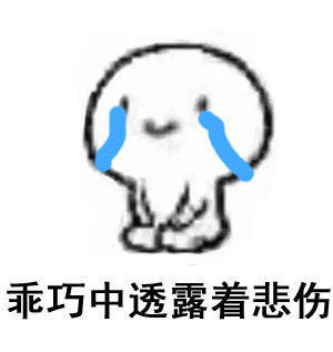 乖巧中透露着悲伤