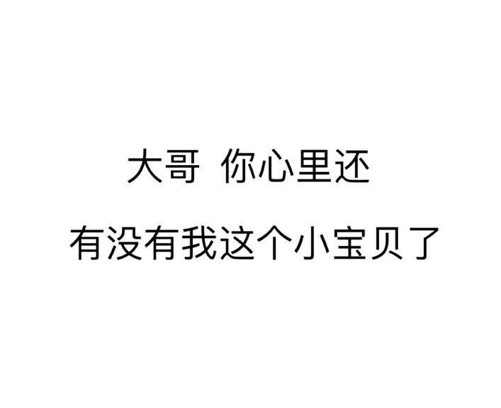 大哥 你心里还有没有我这个小宝贝了