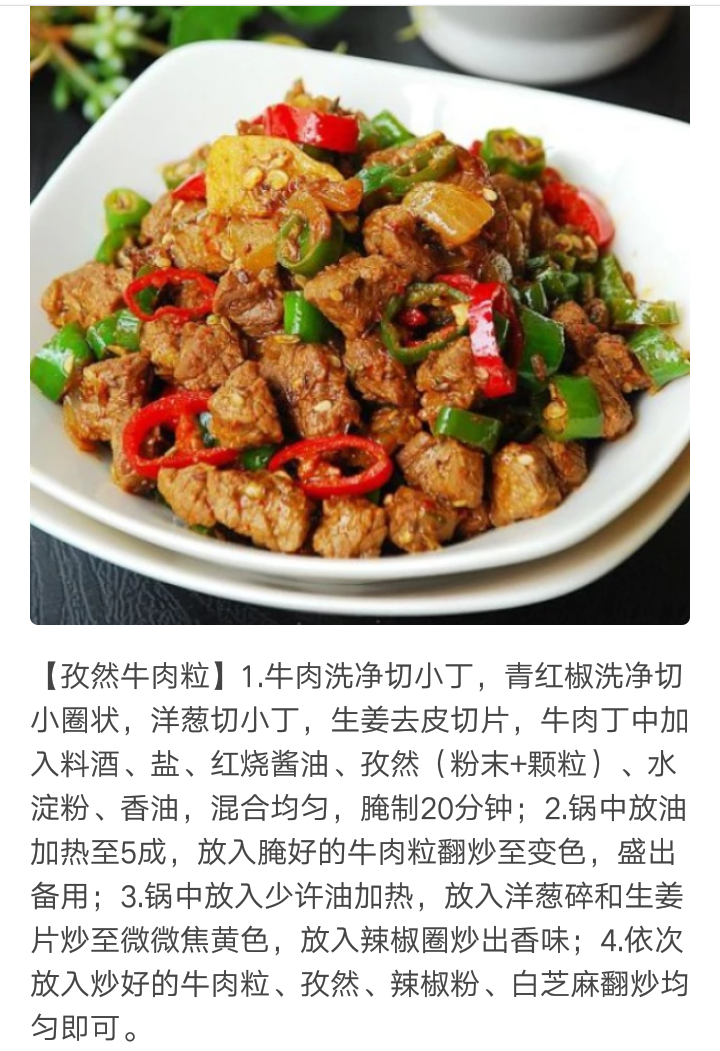 孜然牛肉粒