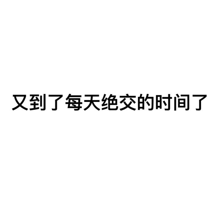 文字【无水印表情包】【表情包】