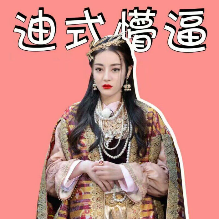 迪丽热巴表情包