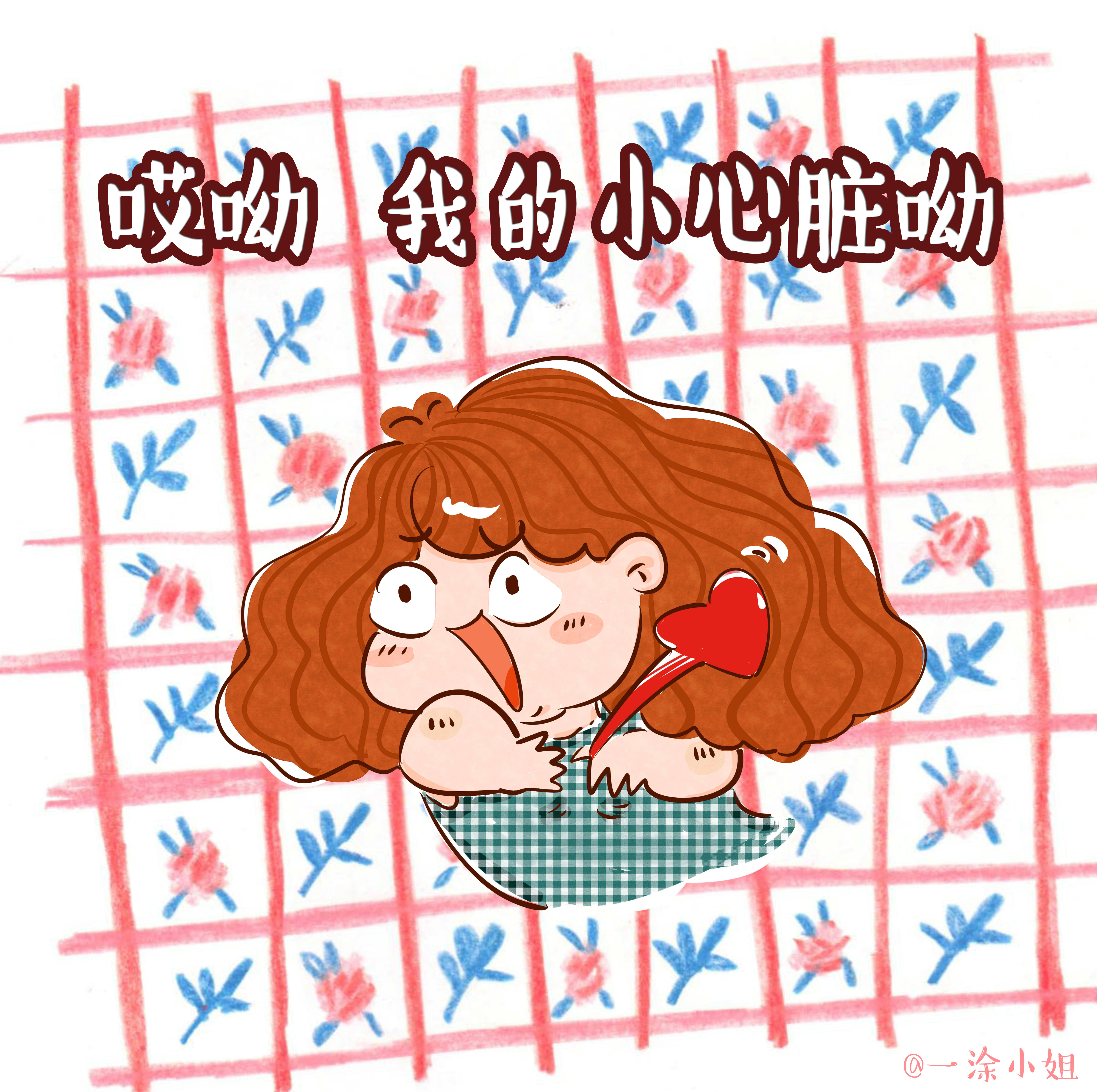 小心脏表情包一涂小姐手绘漫画