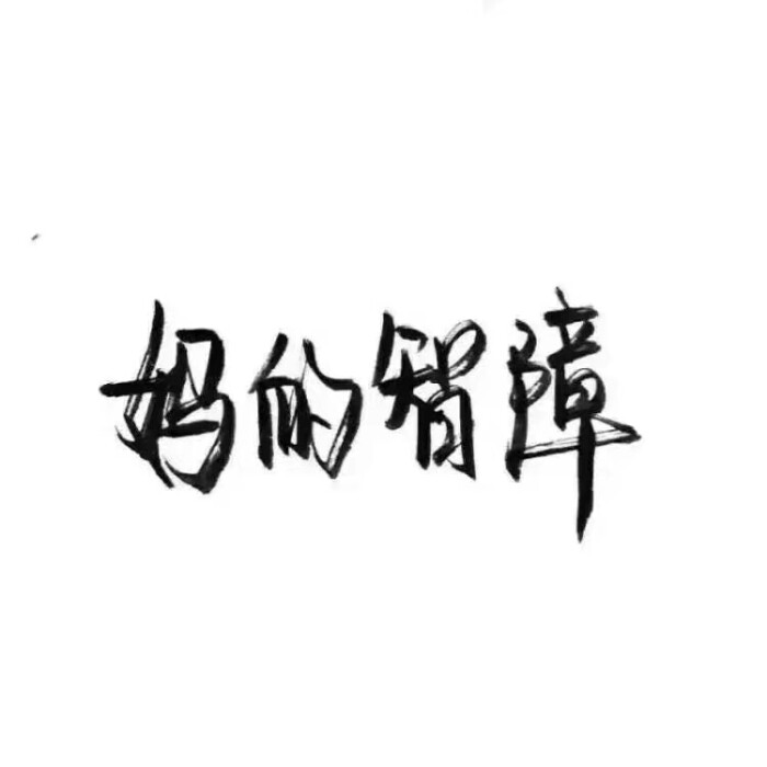 妈的智障.手写文字