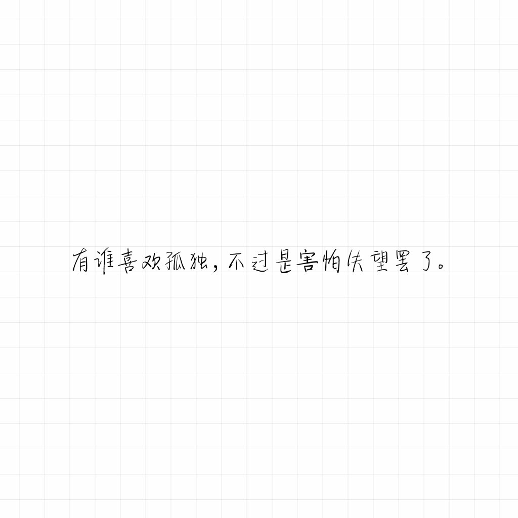 短句 长句 语录 歌词 暖心 情话 便签 备忘录 句子控 文字控 心情文字