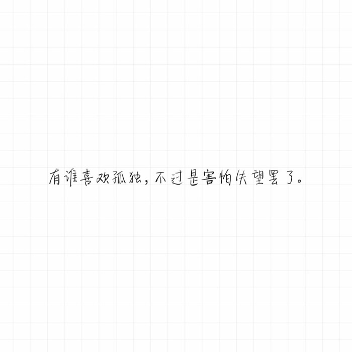 短句 长句 语录 歌词 暖心 情话 便签 备忘录 句子控 文字控 心情文字