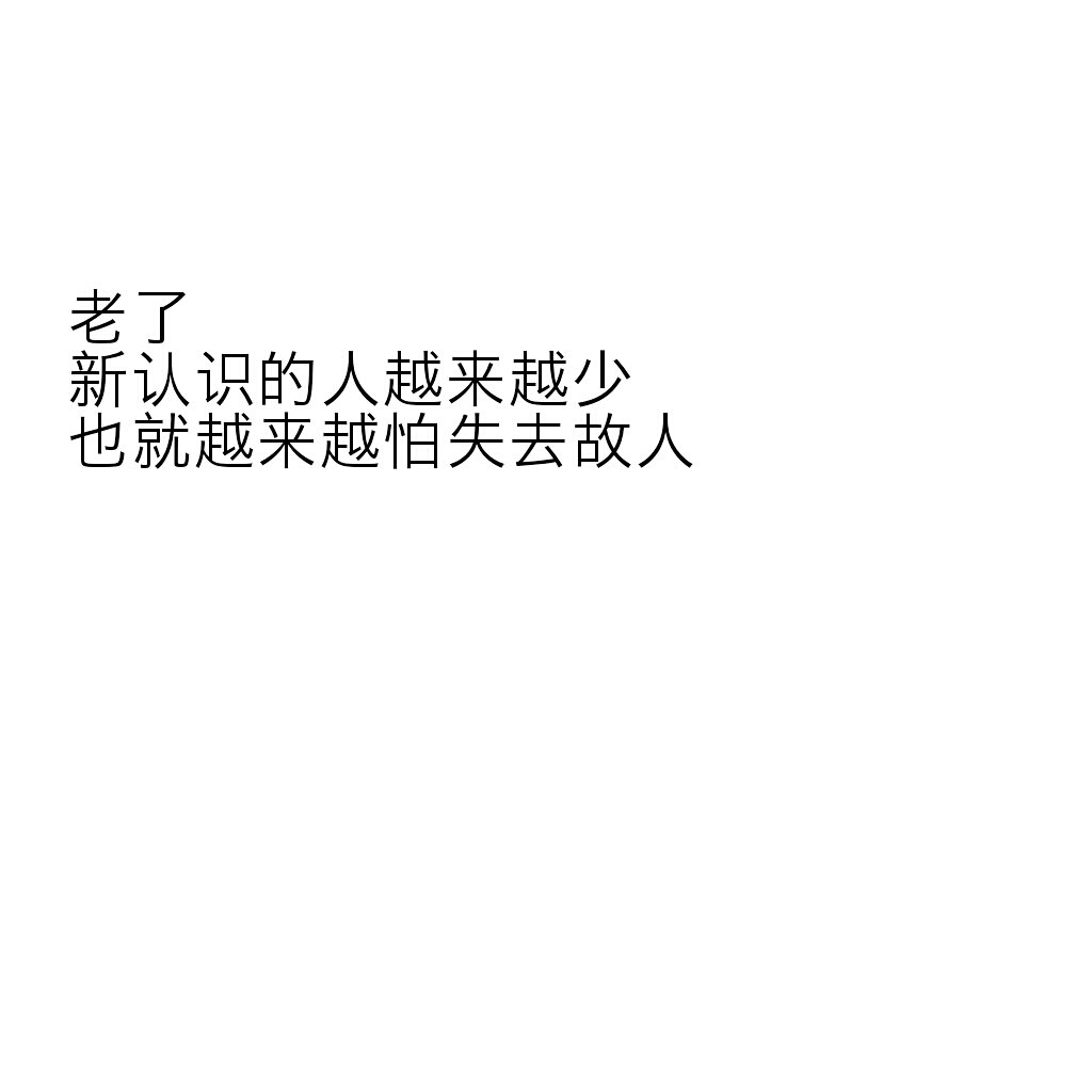 老了新认识的人越来越少也就越来越害怕失去故人☆心情|句子|文字