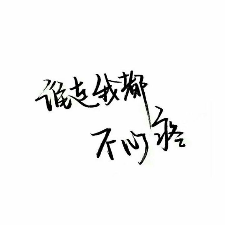 泼墨,手写,白底,短句,极简,文字,小清新.