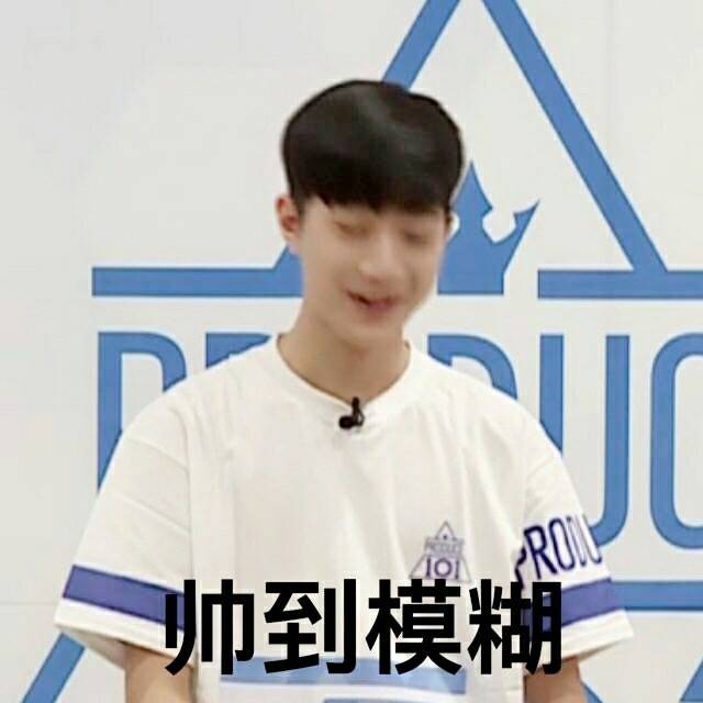 男版produce101 wanna·one 巨婴忙内赖冠霖表情包