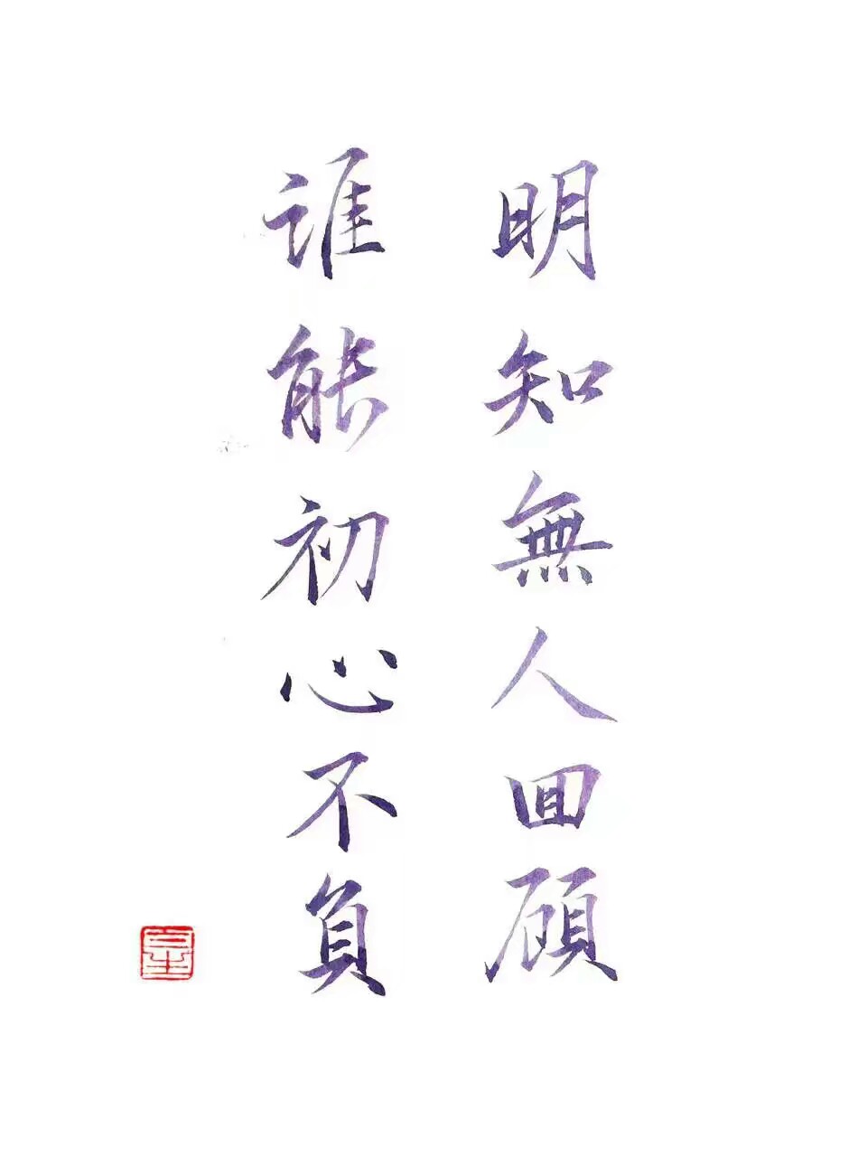 明知无人回顾 谁能初心不负