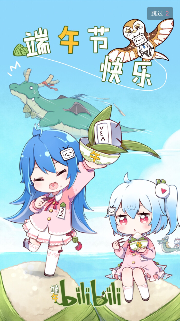 bilibili 哔哩哔哩动画 端午节封面