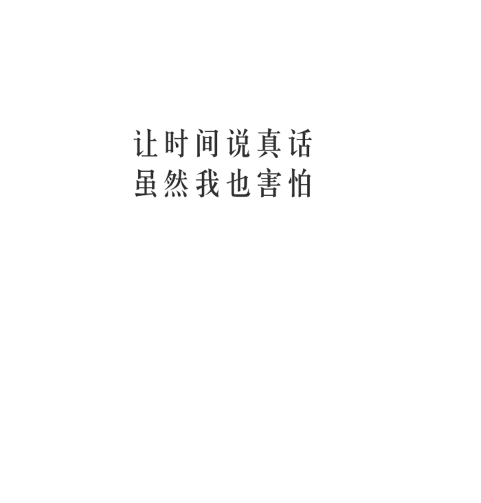 让时间说真话虽然我也害怕☆心情|句子|文字|歌词|摘抄|备忘录|白底