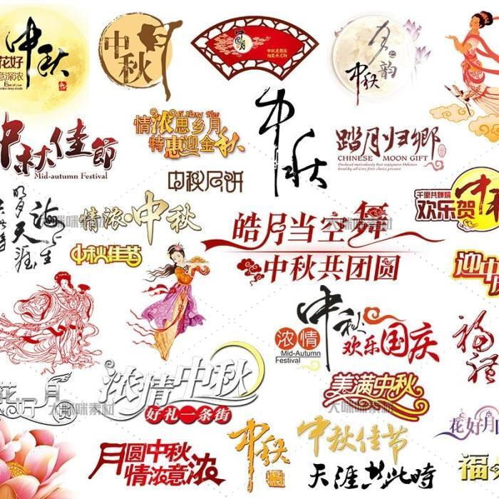 中秋节月饼嫦娥鲜花字体背景海报装饰png ps设计素材png35