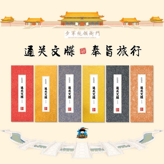 统领衙门故宫文创创意奏折通关文牒奉旨旅行.