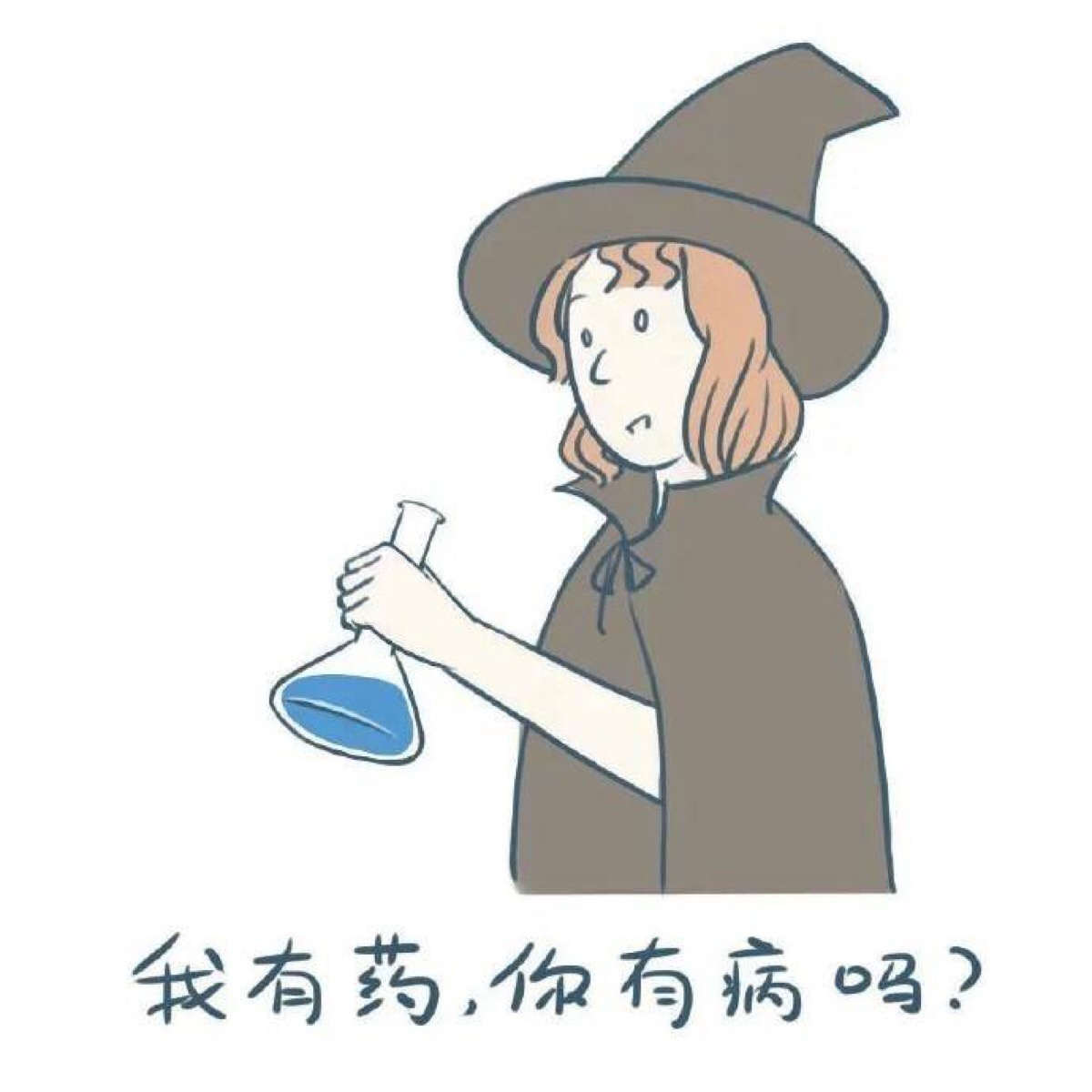 头像 情侣头像 情头 我有药你有病吗?我只愿意治你哟