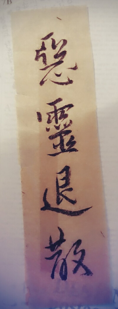 恶灵退散