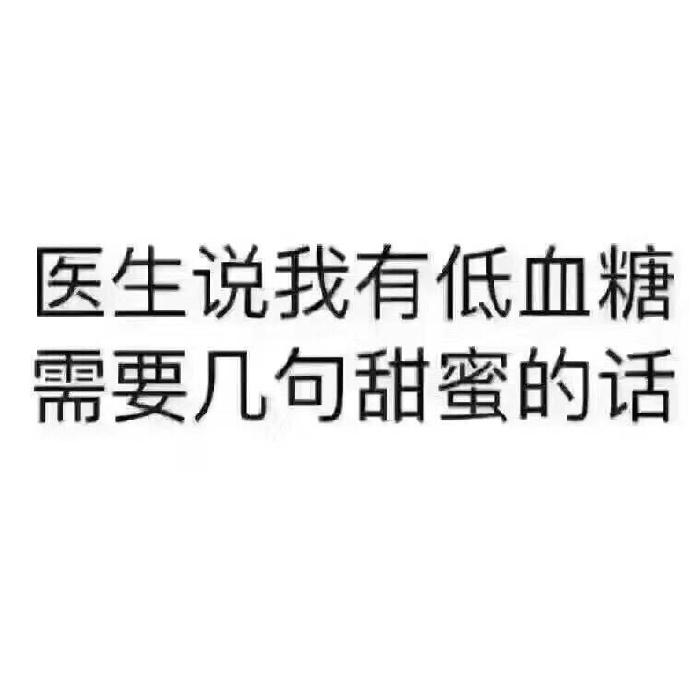 表情包 低血糖 撩你 撩妹 搞笑 可爱 斗图 表情 装逼 撕逼 逗比 聊天