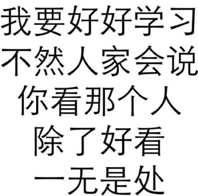 表情包 好好学习 撩妹 搞笑 可爱 斗图 表情 装逼 撕逼 逗比 聊天表情