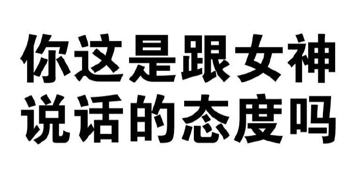 表情包 女神 撩妹 搞笑 可爱 斗图 表情 装逼 撕逼 逗比 聊天表情