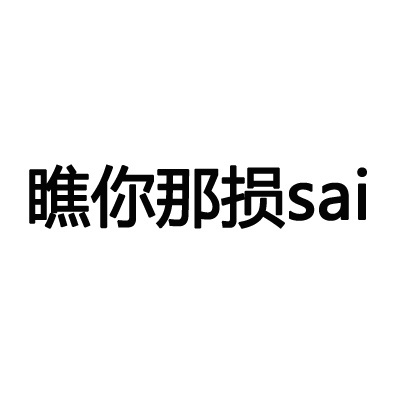 表情包 瞧你那损sai 搞笑 可爱 斗图 表情 装逼 撕逼 撩妹 逗比 聊天