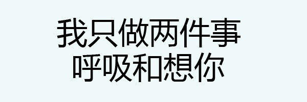 表情包 呼吸 想你 撩妹 搞笑 可爱 斗图 表情 装逼 撕逼 撩妹 逗比