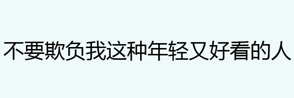 表情包 不要欺负度我这种年轻又好看的人 搞笑 可爱 斗图 表情 装逼