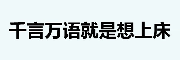 表情包 上床 千言万语就是想上床 搞笑 可爱 斗图 表情 装逼 撕逼 撩