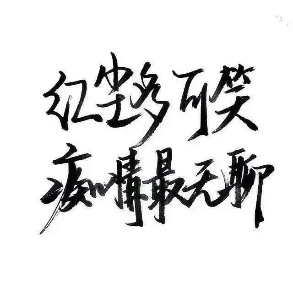 文字/伤感/励志/青春/意境/哲理/古风/手写/玩网 by:可爱雯.