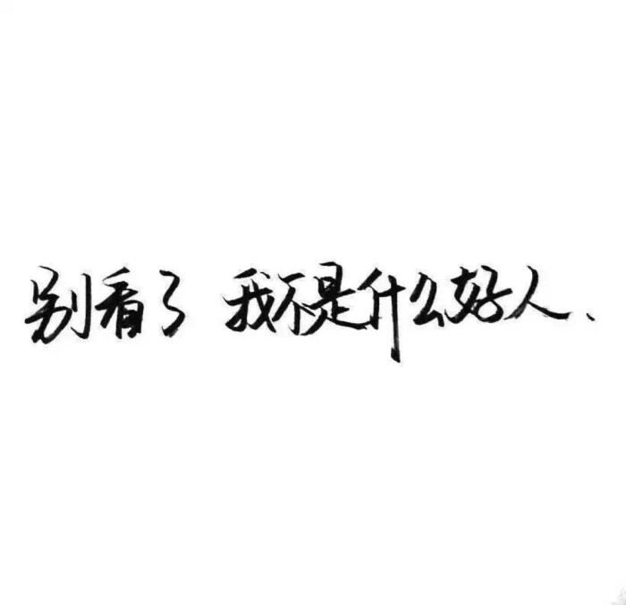 别看了 我不是什么好人.