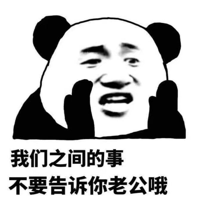 我们之间的事不要告诉你老公哦 #素质拿图 拿图点赞 喜欢关注