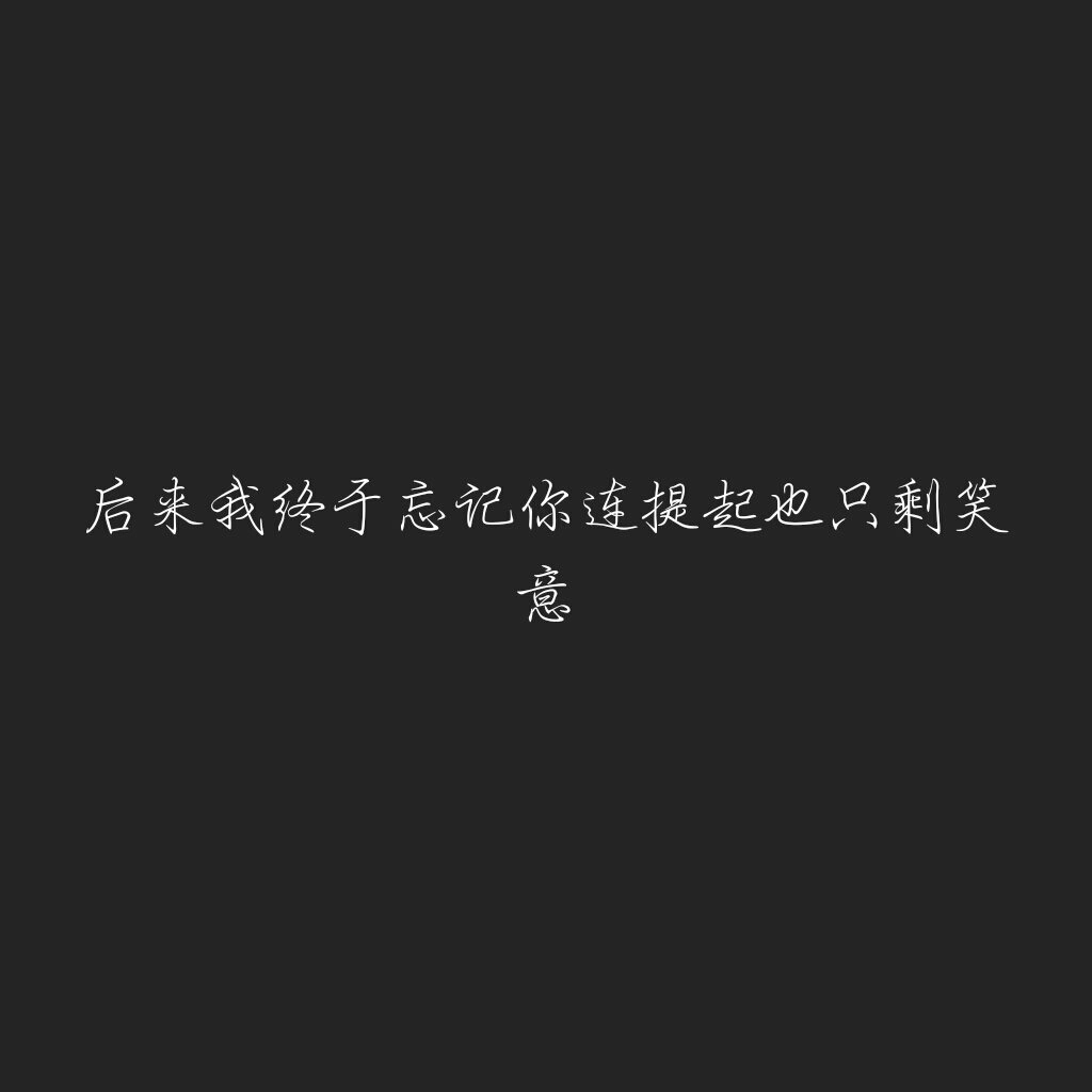 [黑底文字] 纯色简图短句句子背景文字图原创