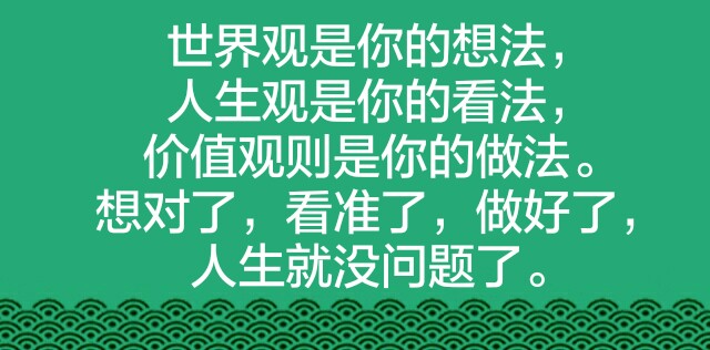 想对了,看准了,做好了,人生就没问题了.