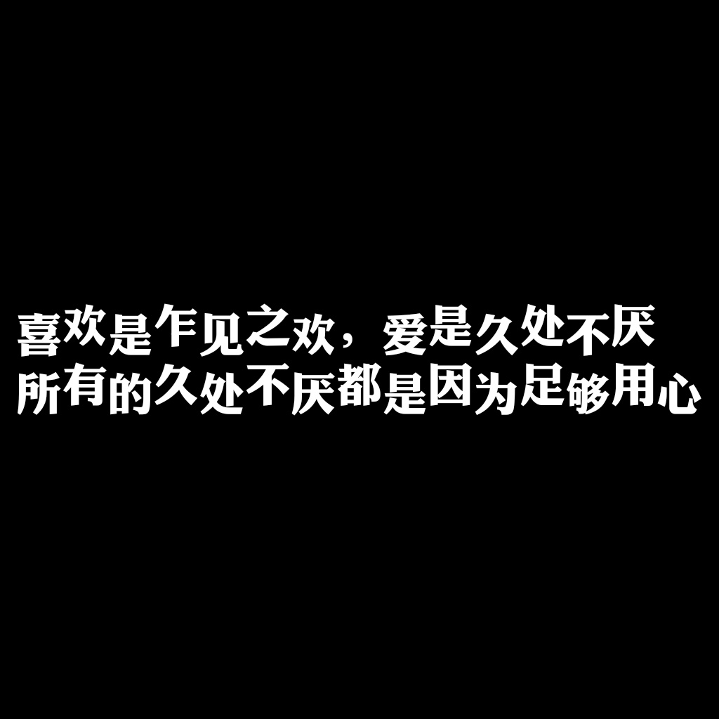 喜欢是乍见之欢,爱是久处不厌