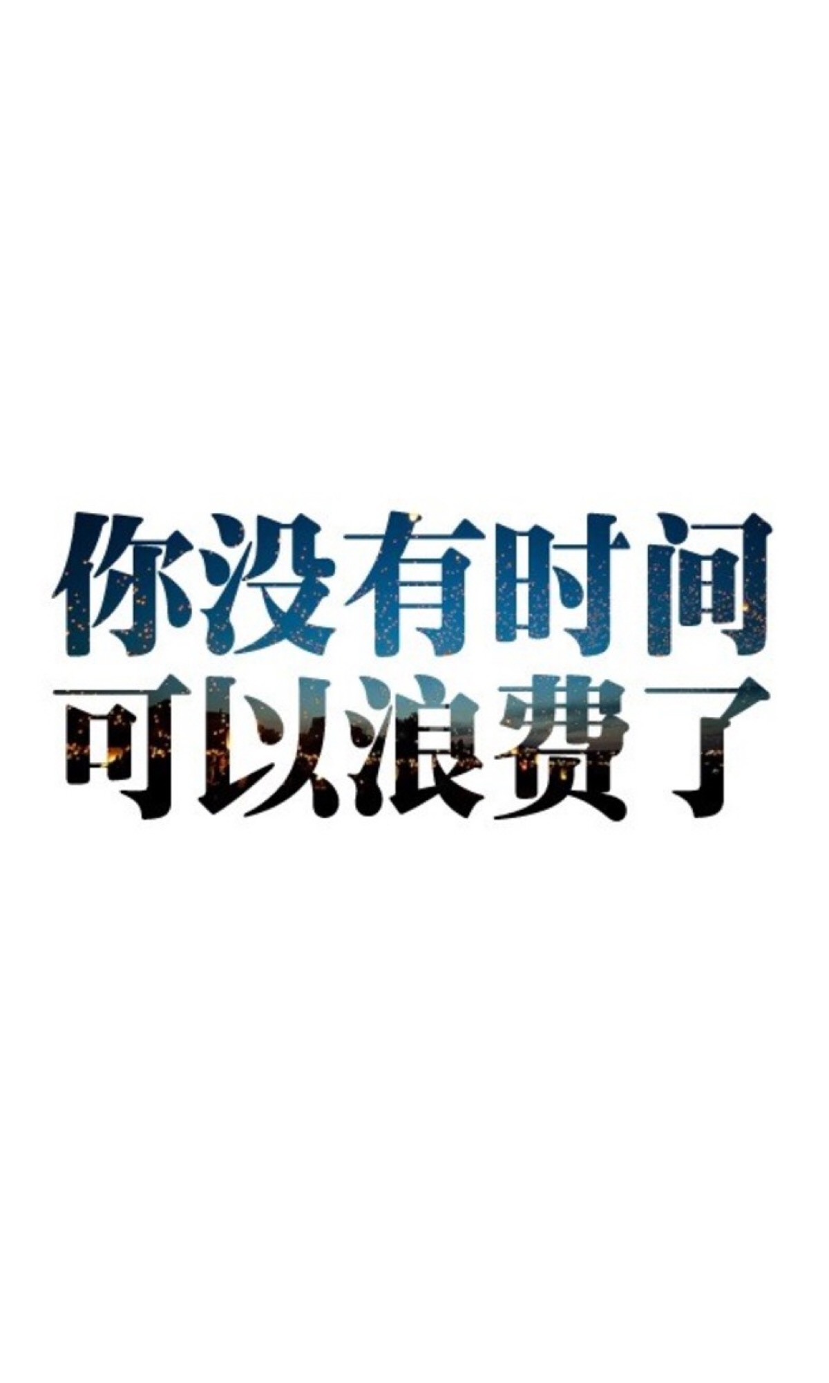 励志 壁纸 锁屏 滚去学习