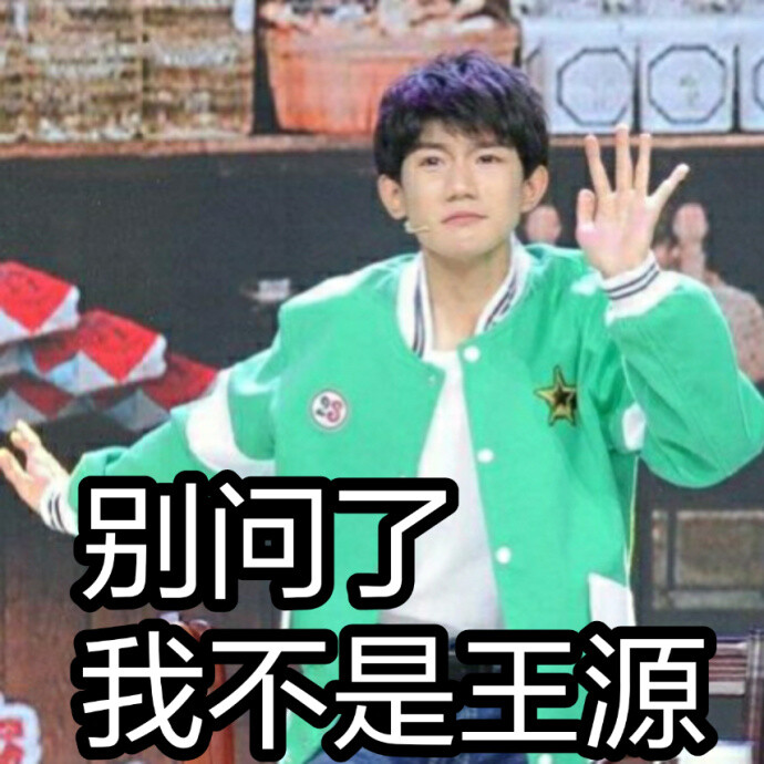 王源表情包
