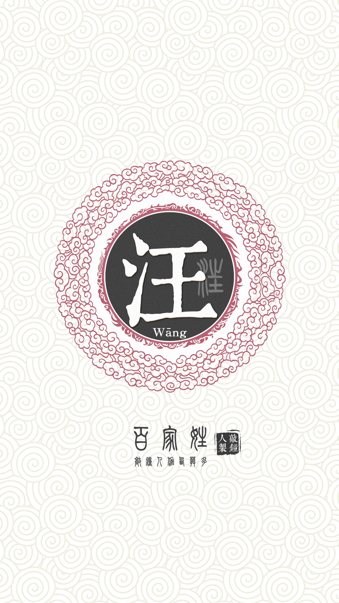 『百家姓高清重制』汪 姓氏,百家姓,壁纸,文字,手机壁纸.by.