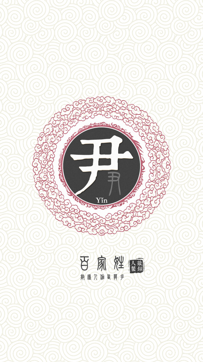 『百家姓高清重制』尹 姓氏,百家姓,壁纸,文字,手机壁纸.by.