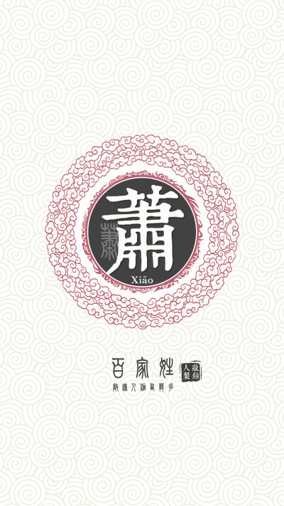 『百家姓高清重制』萧 姓氏,百家姓,壁纸,文字,手机壁纸.by.