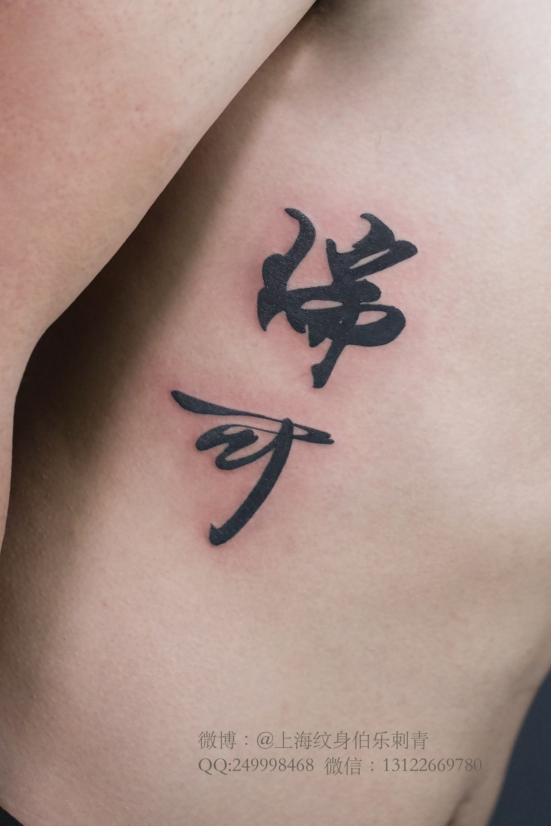 汉字纹身