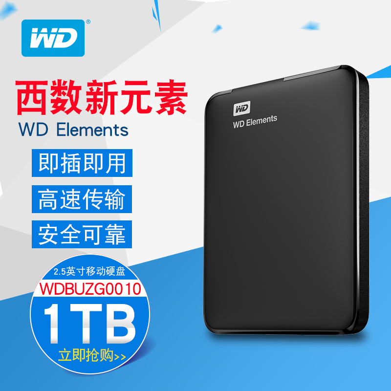 wd西部数据移动硬盘1tb 西数新元素1t硬