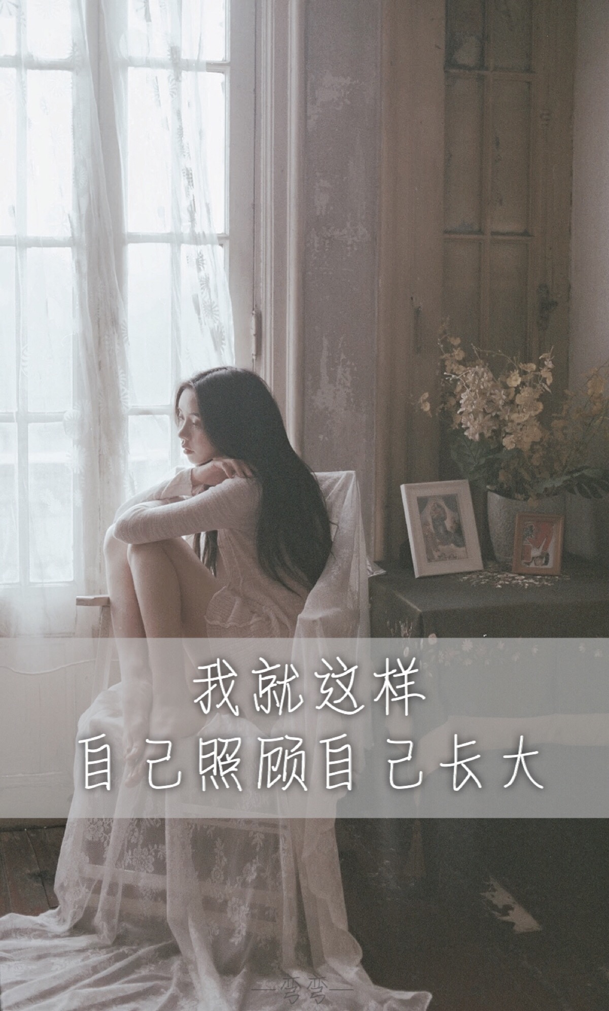 我就这样自己照顾自己长大 一弯弯(原创壁纸/文字锁屏/心情语录‖更多