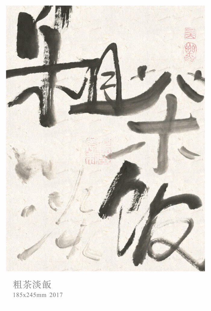 粗茶淡饭