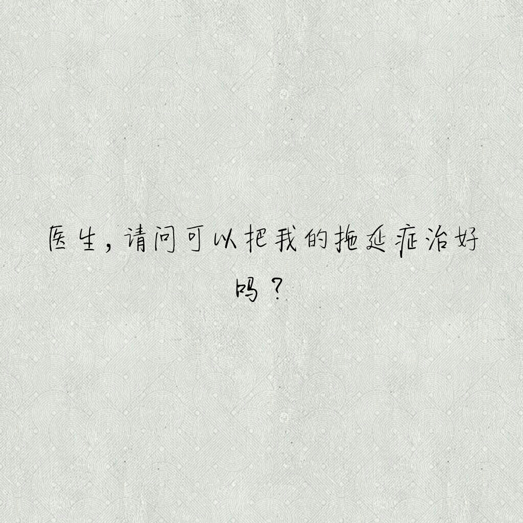 短句 长句 语录 歌词 暖心 情话 便签 备忘录 句子控 文字控 心情文字