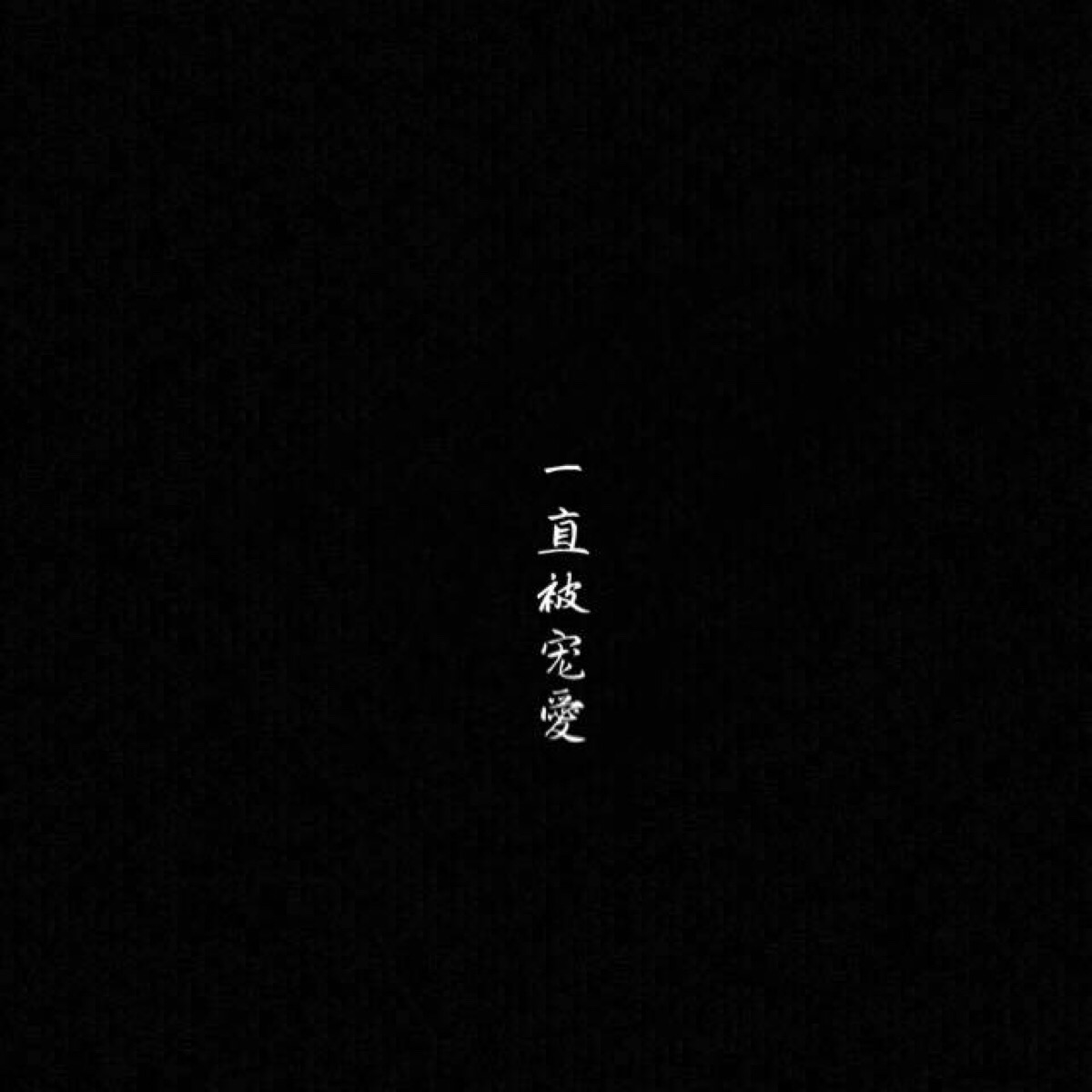 黑底白字 正方形